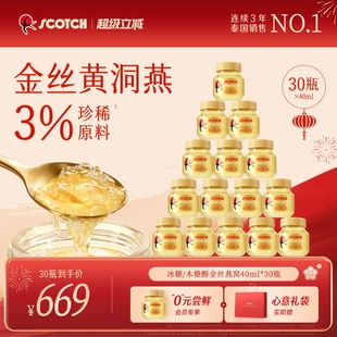 Scotch士国冰糖金丝燕窝40mlx30瓶孕妇营养品即食燕窝 月套餐