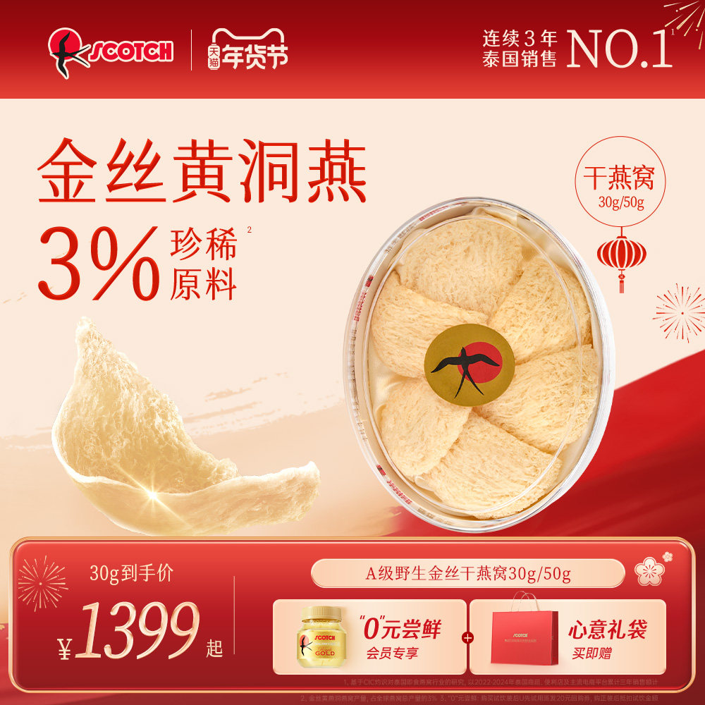 【送礼推荐】Scotch士国燕窝干盏孕妇滋补长辈营养品礼盒送礼30g
