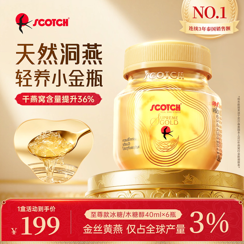 Scotch士国升级款木糖醇/冰糖金丝即食燕窝40mlx6瓶孕妇滋补