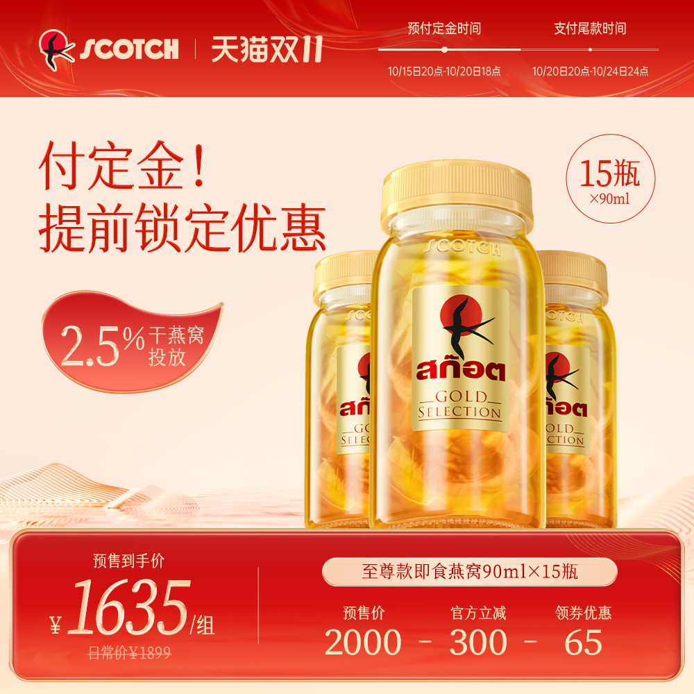 Scotch士国一级至尊即食金丝燕窝孕妇滋补送礼90mlx15瓶