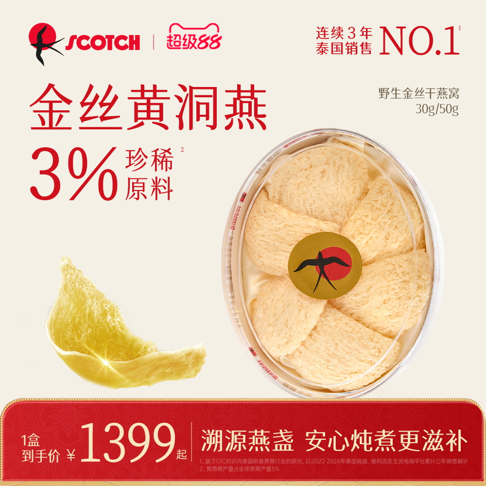 Scotch士国燕窝干盏孕妇滋补溯源燕窝长辈营养品礼盒送礼30/50g