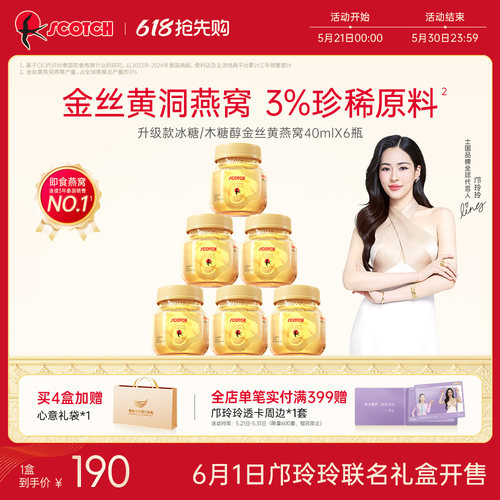 Scotch士国至尊木糖醇金丝燕窝40mlx6瓶木糖醇燕窝孕妇泰国燕窝