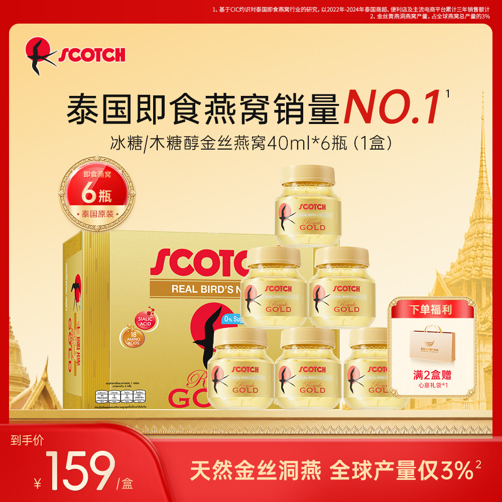 Scotch士国冰糖无糖金丝黄即食燕窝40ml*6泰国官方正品孕妇营养品