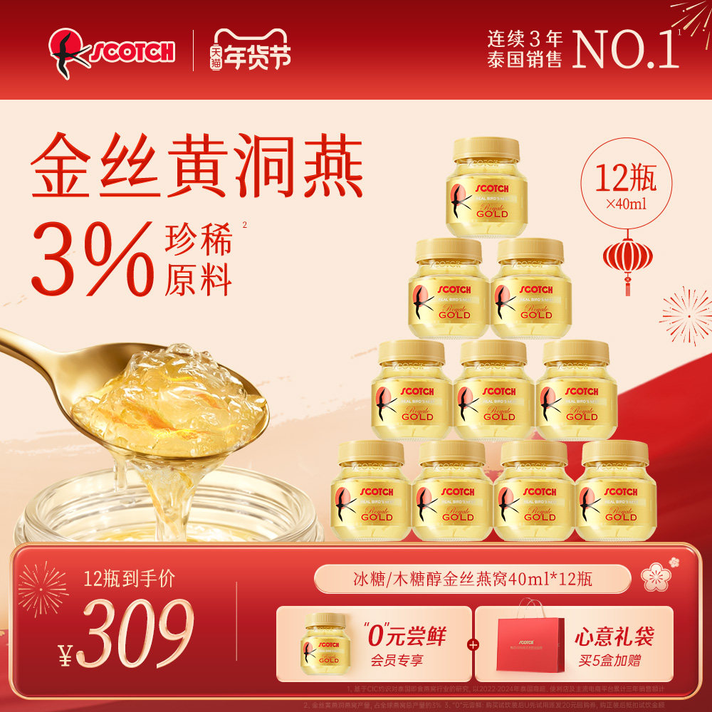 【半月套餐】Scotch士国即食燕窝40ml孕妇滋补营养品泰国燕窝12瓶