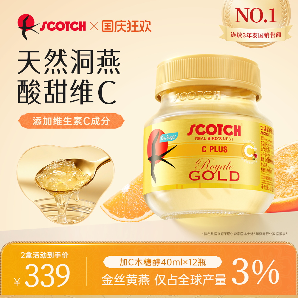 Scotch士国加C金丝燕窝40mlx12瓶孕妇滋补泰国营养品燕窝送礼