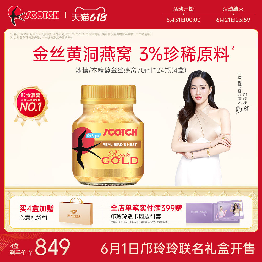 【邝玲玲专属】Scotch士国冰糖即食金丝燕窝70ml木糖醇孕妇泰国