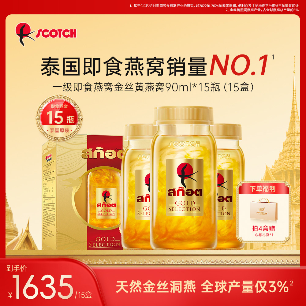 Scotch士国一级金丝黄即食燕窝孕妇营养品90mlx15瓶泰国官方正品