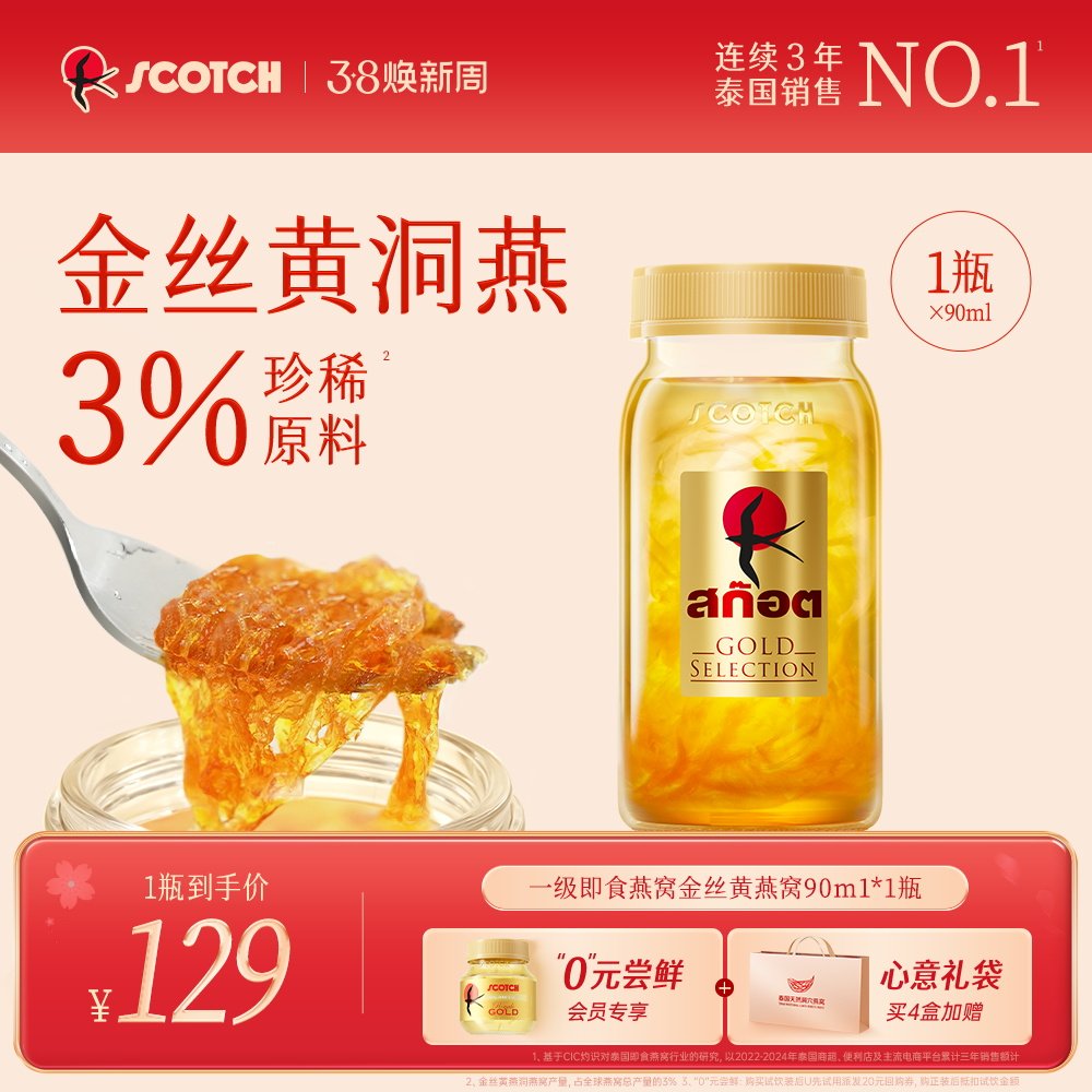 Scotch士国一级至尊即食金丝燕窝孕妇滋补送礼90mlx1瓶尝鲜款