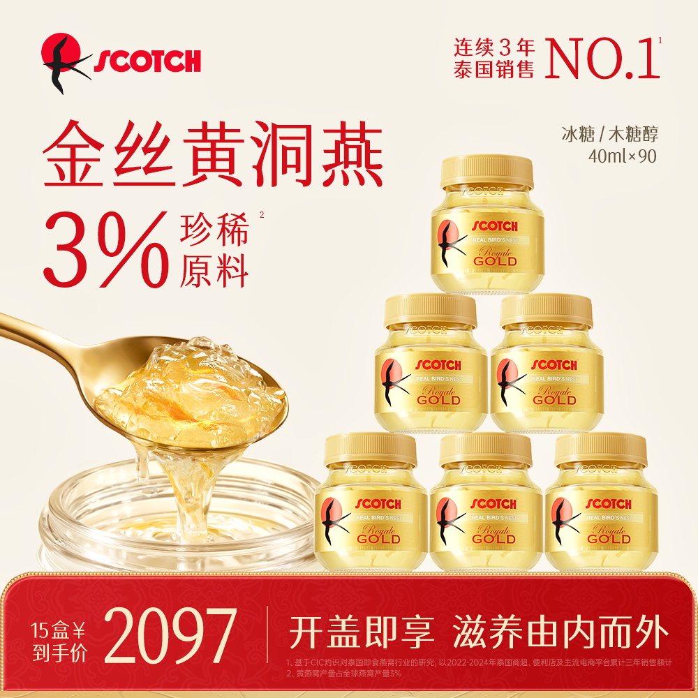 【季套餐】Scotch士国冰糖即食金丝燕窝40mlx90瓶孕妇木糖醇燕窝