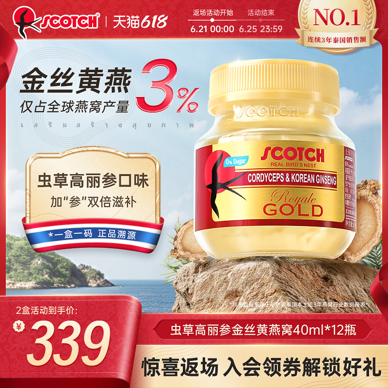 Scotch士国虫草高丽参即食燕窝40mlx12瓶孕妇泰国金丝燕窝【百补