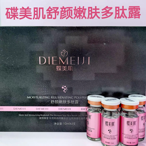 蝶美肌旗舰舒颜嫩肤多肽露4*10毫升舒缓修复红血丝大红脸正品