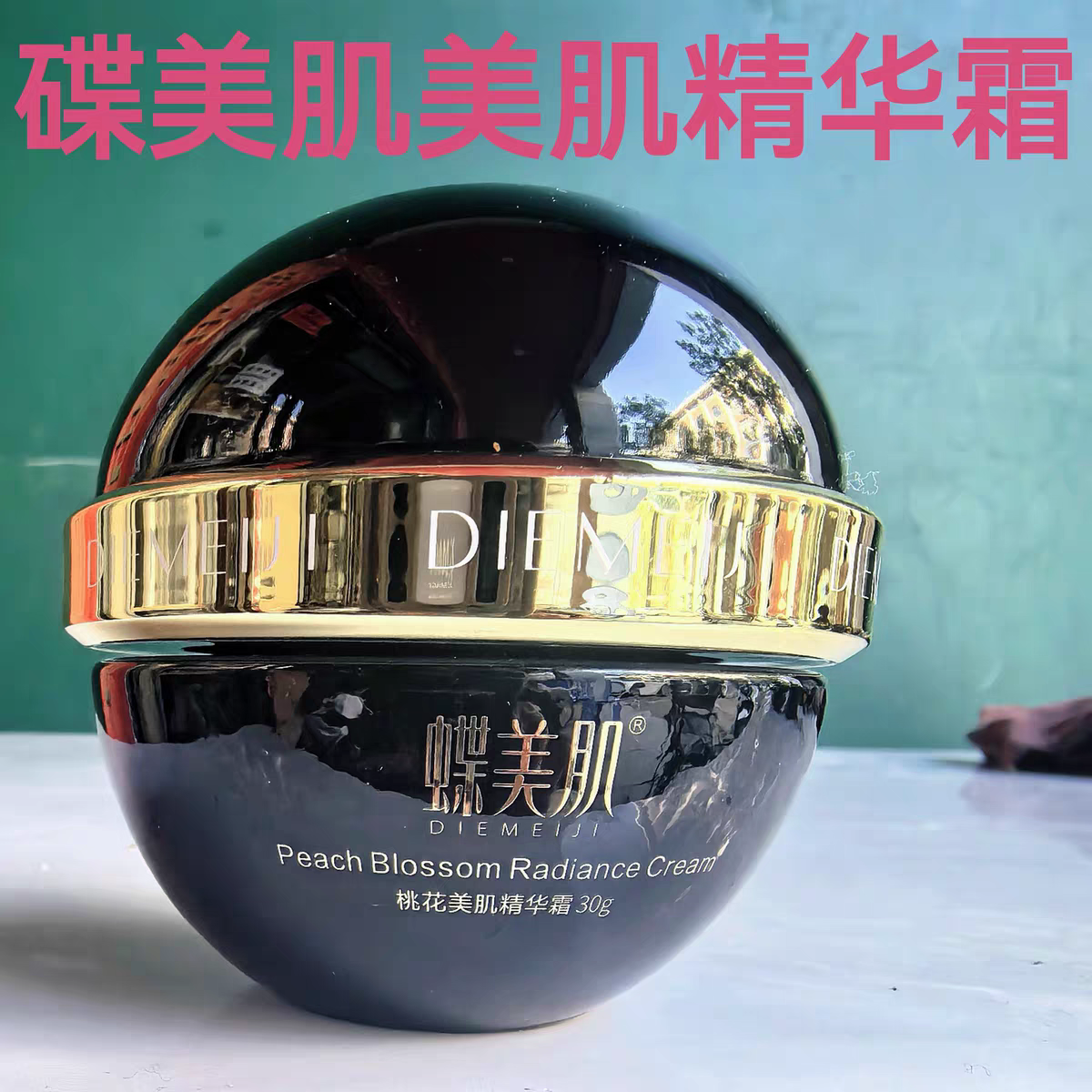 碟美肌桃花美肌精华液霜下单即送面膜