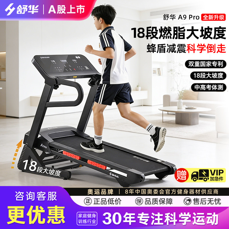舒华A9Pro跑步机家用室内减震爬坡小型智能多功能折叠全能王T390