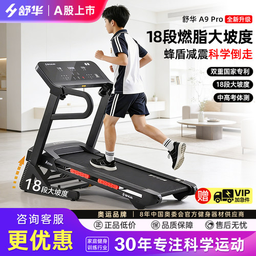 舒华A9Pro跑步机家用室内减震爬坡小型智能多功能折叠全能王T390
