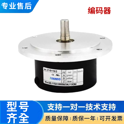 意尔创型增量式旋转编码器EL115A1000S8/24L11X3M 质保1年
