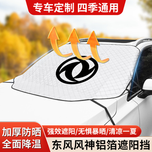 适用于东风风神遮阳挡L7奕炫皓瀚皓极风神E70前挡隔热防晒遮阳帘
