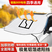 适用于极氪009前挡遮阳挡隔热防晒玻璃防冻霜雪挡汽车内饰用品