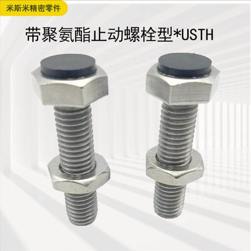 碳钢缓冲带聚氨酯止动螺栓型 肩型 USTH4 5 6 8 10 12 16不锈钢