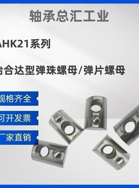 AHK21-206/308/408/4510-M3/M4/M5/M6/MPQ8 弹珠螺母型材用弹性螺