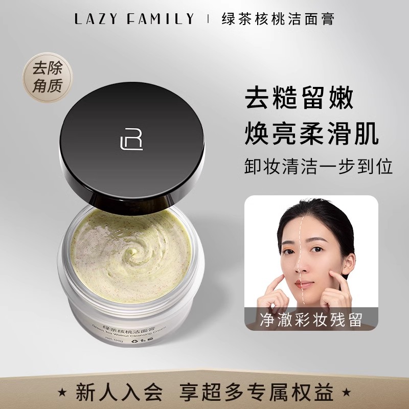懒人家族绿茶核桃卸妆洁面膏磨砂膏洗面奶女深层清洁收缩毛孔角质