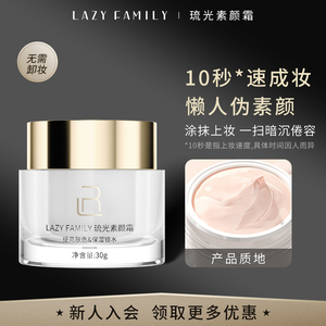 lazy family琉光素颜霜提亮保湿不卡粉懒人霜自然裸妆素颜霜