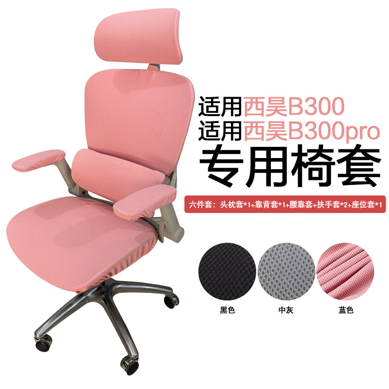 适配西昊B300/B300Pro弹力椅套