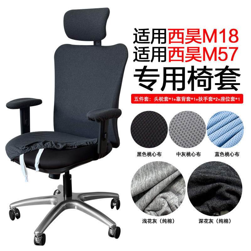 人体工学椅套罩西昊m18/m57椅套