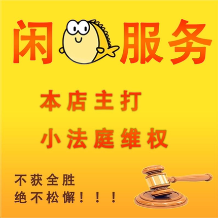 小法庭 70后店长 小法庭 卖家买家 闲鱼咸鱼 维权