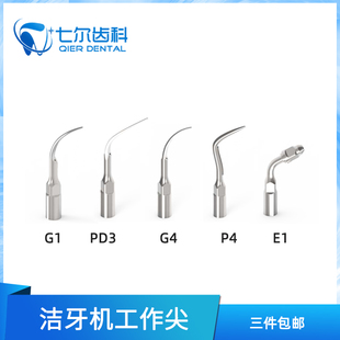 洁牙机工作尖洁牙机刀头针头手柄配件EMS赛特力啄木鸟通用洁牙机