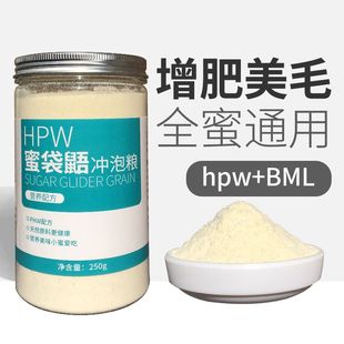 蜜袋鼯粮食蜜粮主粮主食hpw零食营养幼崽吃 食物用品专用奶粉