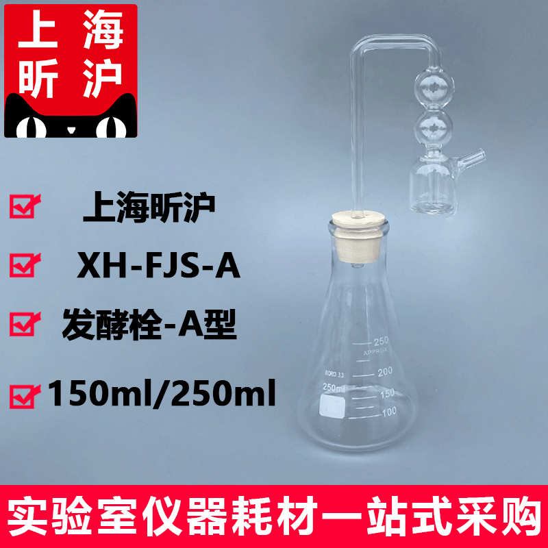 上海昕沪XH-FJS-A型发酵栓酒厂专用150ml 250ml玻璃发酵栓玻璃