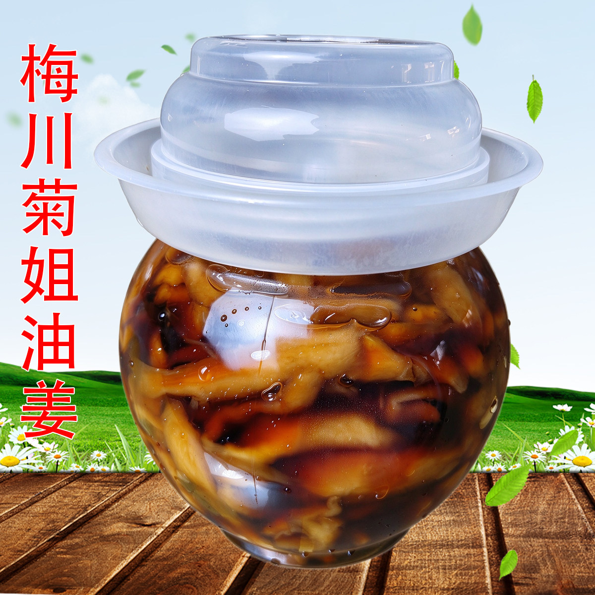 菊姐酱菜苔菜油姜酱姜糖醋泡姜