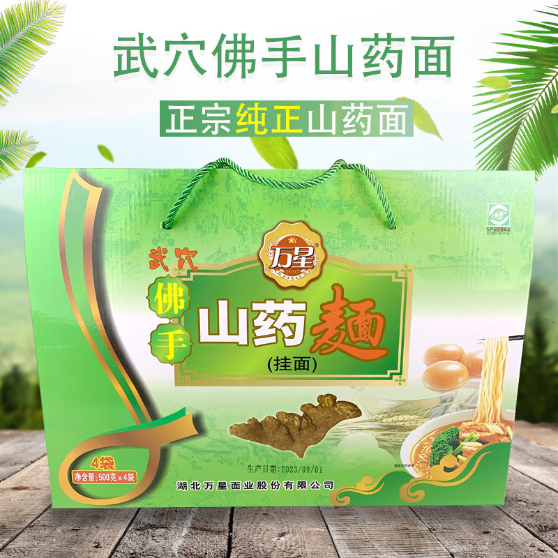 湖北武穴特产万星佛手山药面佛掌山药挂面月子面500g*4袋馈赠佳品