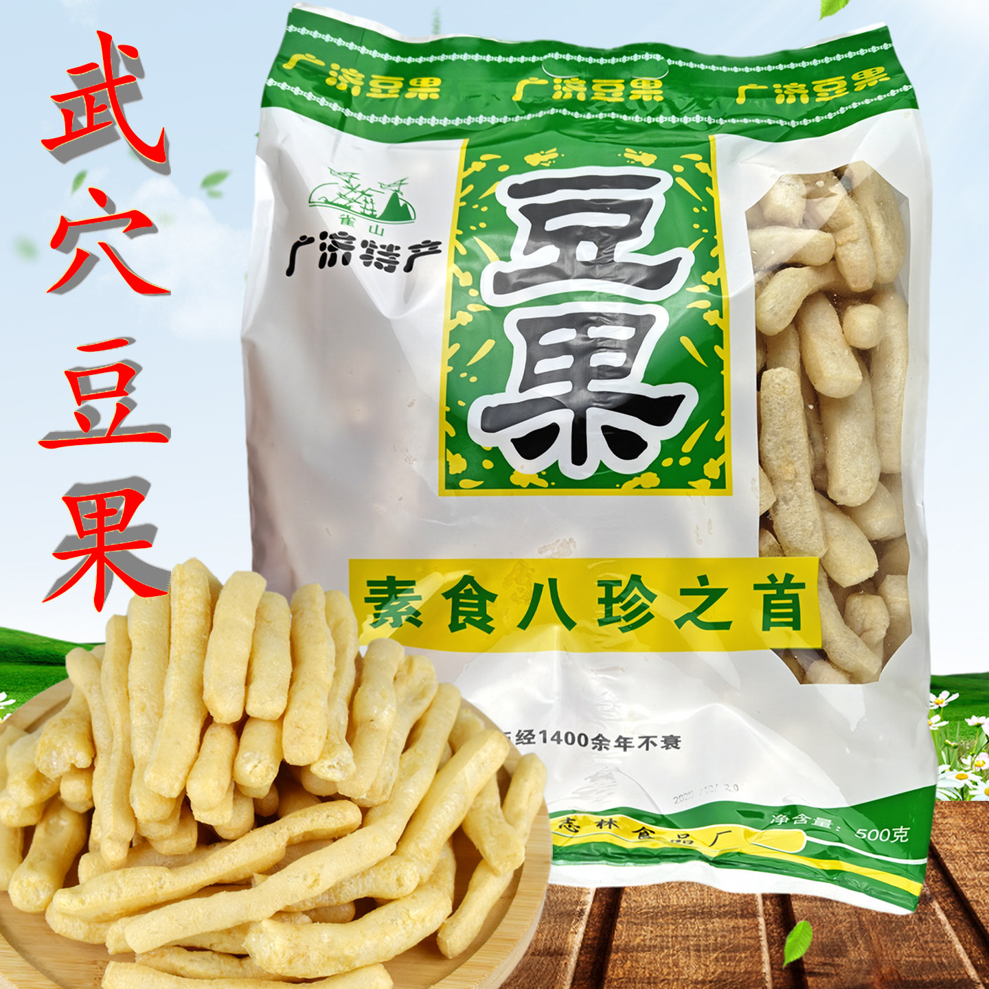 湖北黄冈武穴干货特产老广济豆制品素食梅川雀山豆果豆泡豆腐果