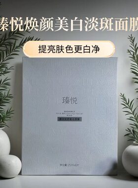 瑧悦焕颜美白面膜淡斑面膜莹润补水持久保湿白净透亮正品抖音同款