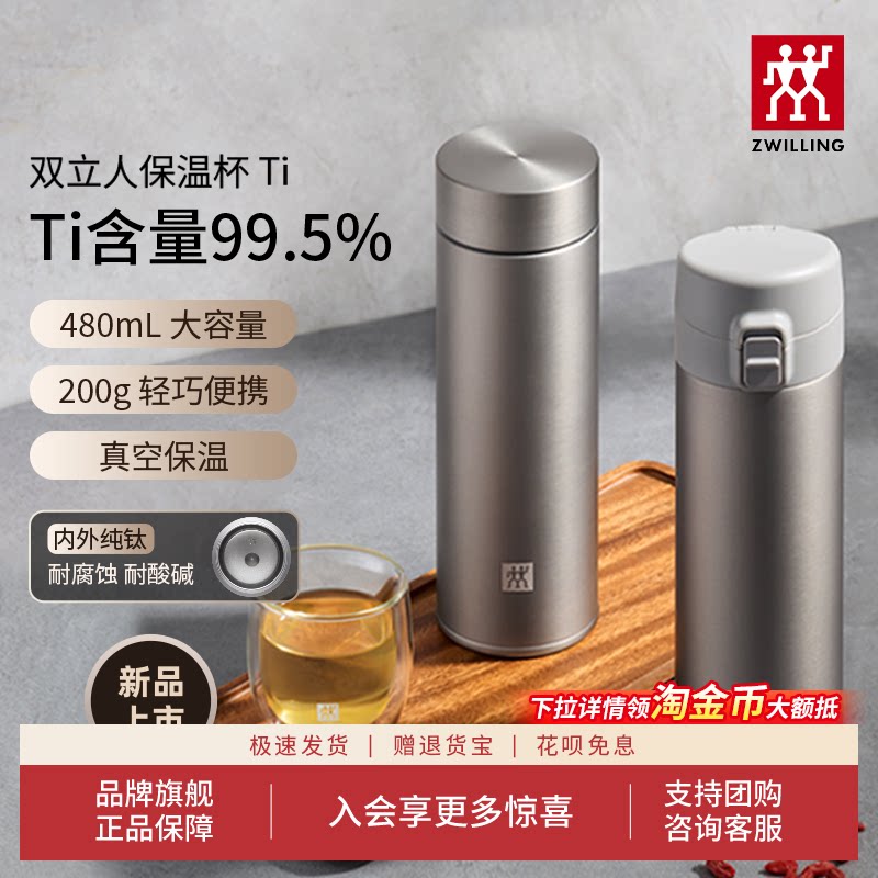 双立人纯钛保温茶滤杯内外全钛保冷水杯大容量高档泡茶父亲节礼物图片