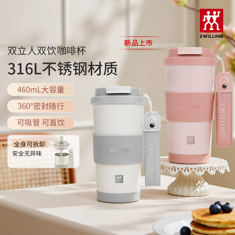 双立人保温杯情侣双饮咖啡杯保冷杯316L不锈钢吸管水杯子女生礼物