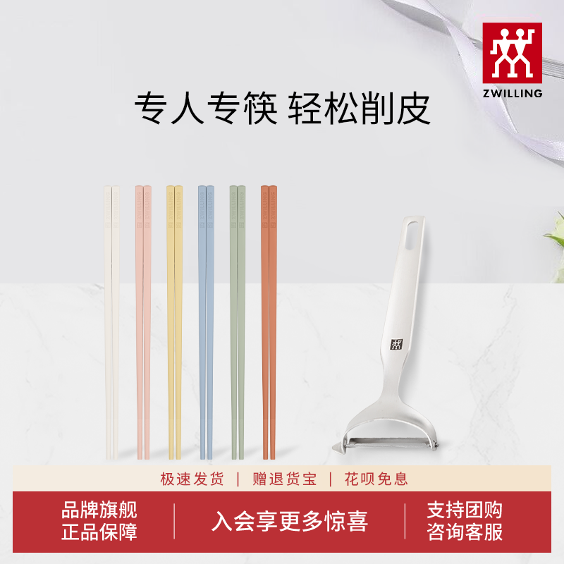 双立人莫兰迪筷子+不锈钢刨皮刀