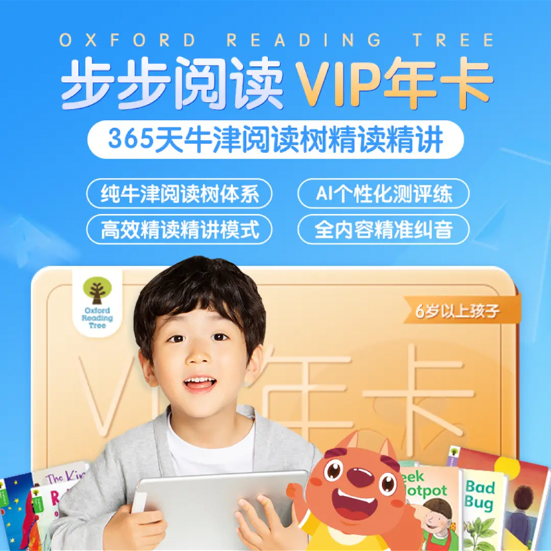 【步步阅读年卡】12个月VIP+1年学习规划，100%牛津树精读精讲