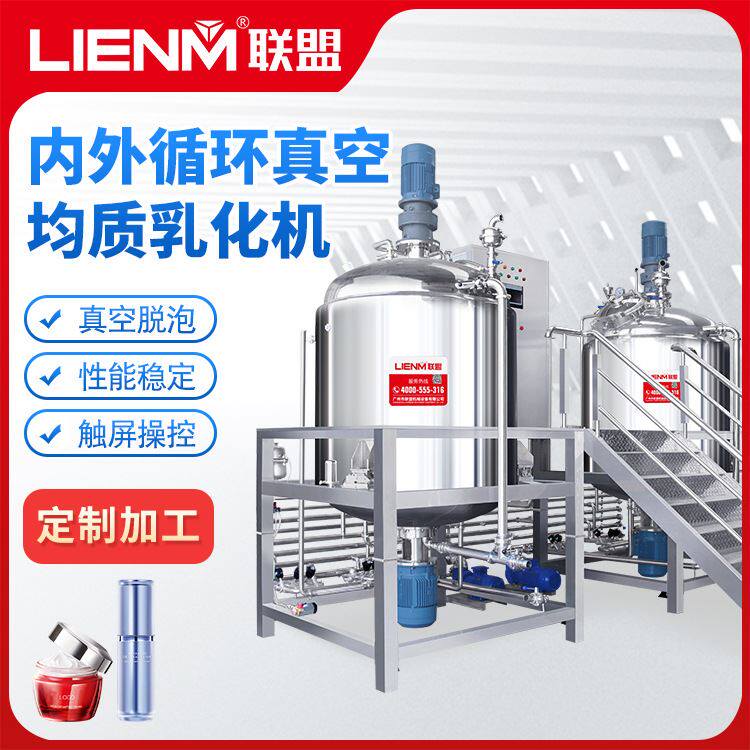 真空均质机乳化罐高剪切机乳化机化妆品立式搅拌实验室乳化罐机械