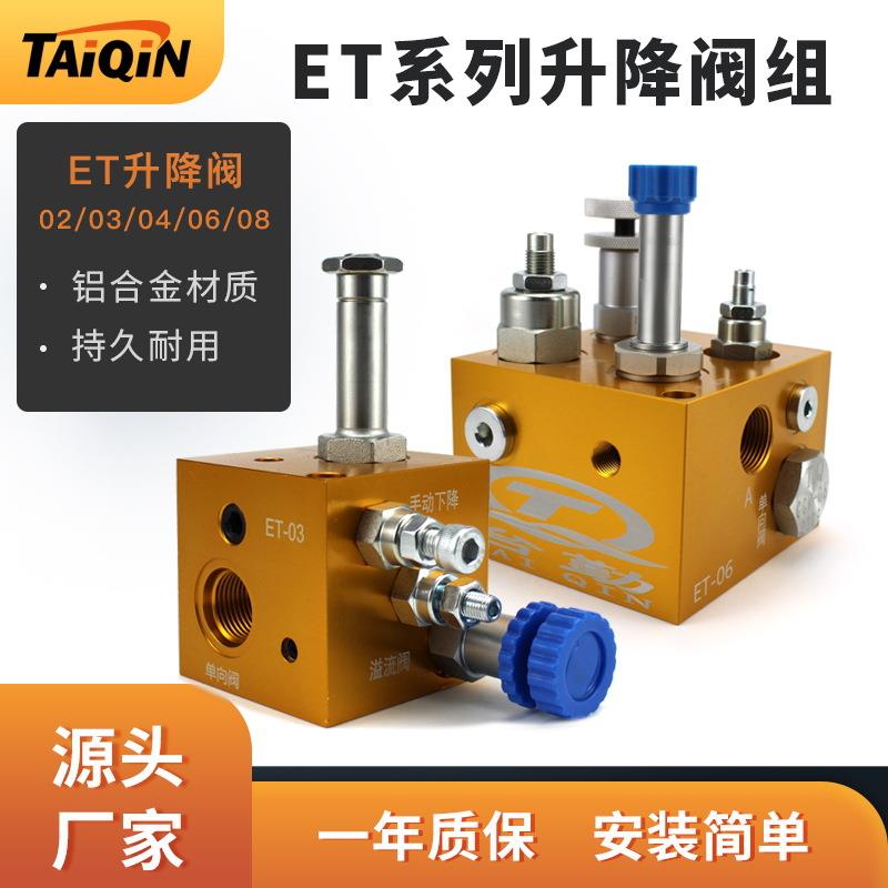 液压升降阀支撑阀 ET系列升降阀组 液压升降平台系统平衡阀插装阀