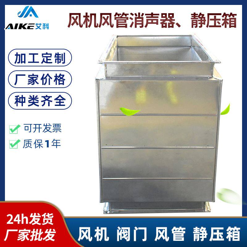 艾科直供镀锌板静压箱复合阻抗式微孔消音箱风机通风管道消声器
