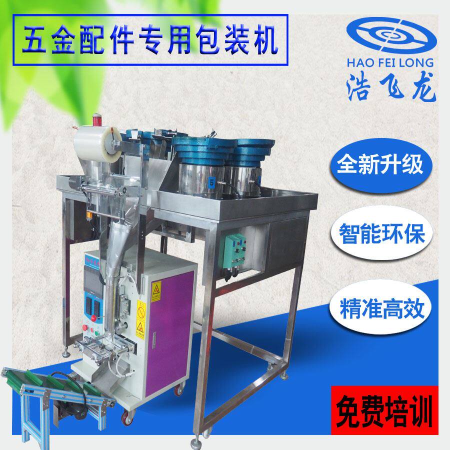 浩飞龙自动五金零配件包装机 立式卡簧包装机 螺丝垫片钉子包装机