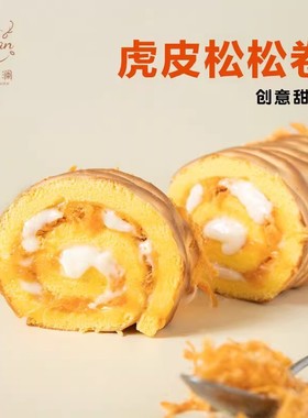 一只澜 虎皮松松卷 虎皮蛋糕沙拉卷网红爆浆甜品盒子蛋糕早餐零食