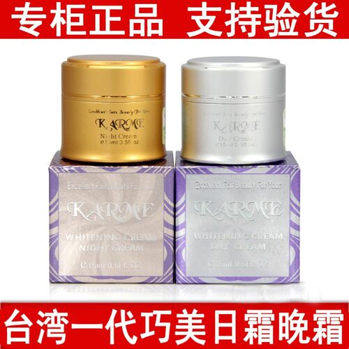 台湾巧美KARME日霜晚霜日晚霜套装巧美正品旗舰店早晚