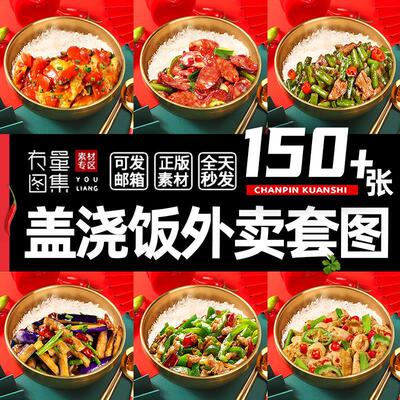 盖浇饭外卖图片盖码饭盖饭套餐快餐木桶饭拌饭美团菜品图照片素a