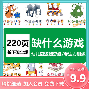 幼儿童图片找缺失对应视觉逻辑思维专注力注意力训练电子版素材a