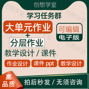 小学语文学习任务群作业设计划大单元教学设计名师课件解读教案a
