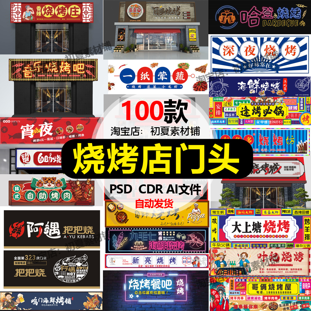 烧烤店门头招牌门面店招标志餐饮烤肉美食广告牌牌匾设计素材模a