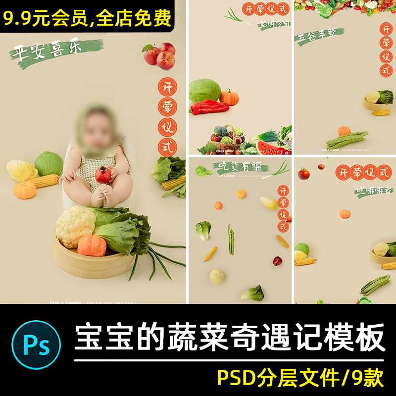 爱创意蔬菜百天宝宝周岁礼写真照片后期修图背景模板psd素材psa